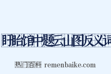 盱眙馆中题云山图反义词是什么意思的图片